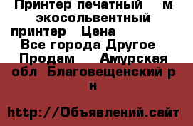  Принтер печатный 1,6м экосольвентный принтер › Цена ­ 342 000 - Все города Другое » Продам   . Амурская обл.,Благовещенский р-н